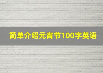 简单介绍元宵节100字英语