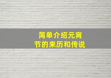 简单介绍元宵节的来历和传说