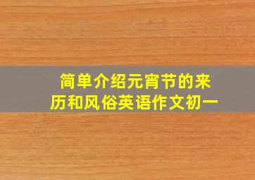 简单介绍元宵节的来历和风俗英语作文初一