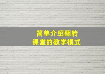 简单介绍翻转课堂的教学模式