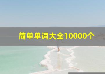 简单单词大全10000个