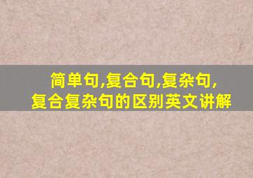 简单句,复合句,复杂句,复合复杂句的区别英文讲解