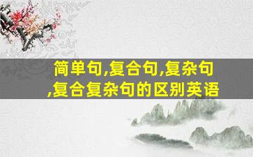 简单句,复合句,复杂句,复合复杂句的区别英语