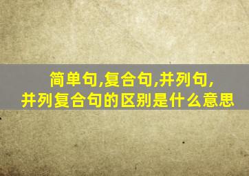 简单句,复合句,并列句,并列复合句的区别是什么意思