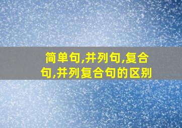 简单句,并列句,复合句,并列复合句的区别