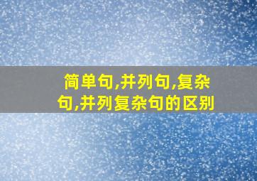 简单句,并列句,复杂句,并列复杂句的区别