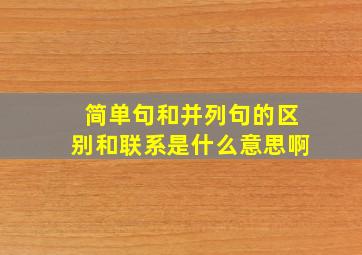 简单句和并列句的区别和联系是什么意思啊