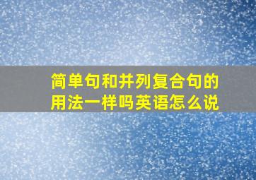 简单句和并列复合句的用法一样吗英语怎么说