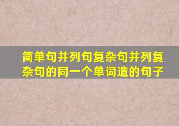 简单句并列句复杂句并列复杂句的同一个单词造的句子