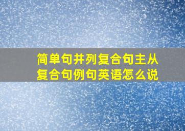 简单句并列复合句主从复合句例句英语怎么说