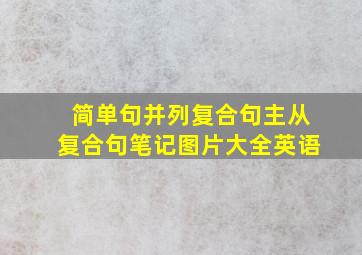 简单句并列复合句主从复合句笔记图片大全英语