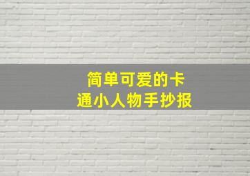 简单可爱的卡通小人物手抄报