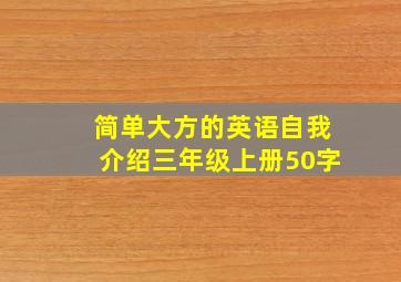 简单大方的英语自我介绍三年级上册50字