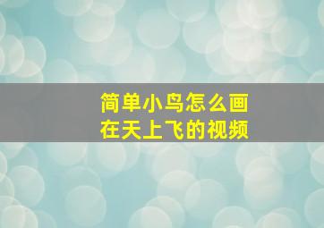 简单小鸟怎么画在天上飞的视频