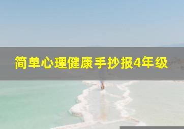 简单心理健康手抄报4年级