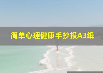 简单心理健康手抄报A3纸