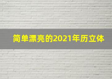 简单漂亮的2021年历立体