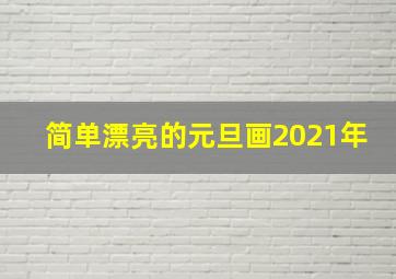 简单漂亮的元旦画2021年