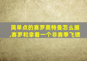 简单点的赛罗奥特曼怎么画,赛罗和拿着一个非赛季飞镖