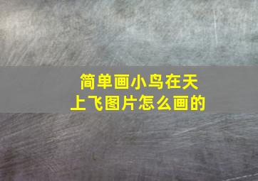 简单画小鸟在天上飞图片怎么画的