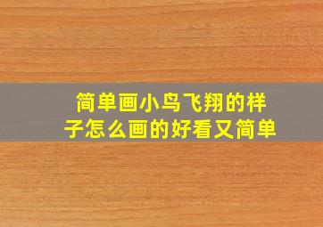 简单画小鸟飞翔的样子怎么画的好看又简单