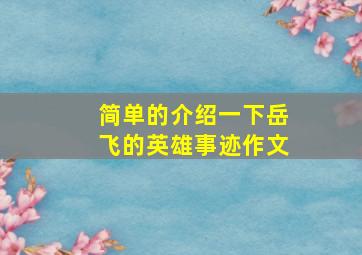 简单的介绍一下岳飞的英雄事迹作文