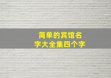 简单的宾馆名字大全集四个字