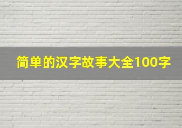 简单的汉字故事大全100字