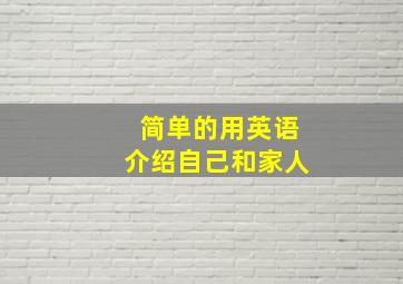 简单的用英语介绍自己和家人