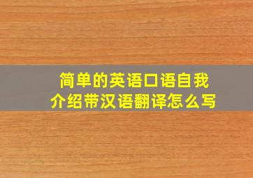 简单的英语口语自我介绍带汉语翻译怎么写