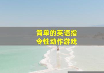 简单的英语指令性动作游戏