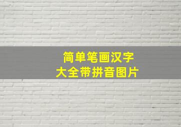 简单笔画汉字大全带拼音图片