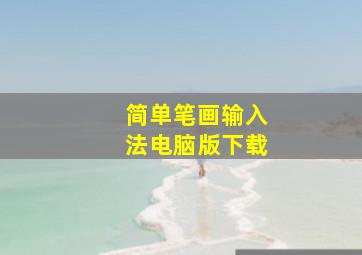 简单笔画输入法电脑版下载