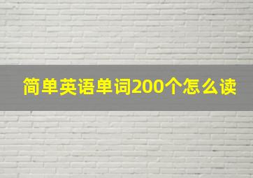 简单英语单词200个怎么读