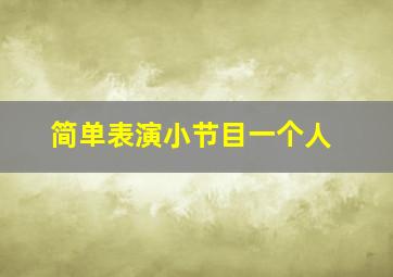 简单表演小节目一个人