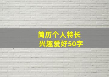 简历个人特长兴趣爱好50字