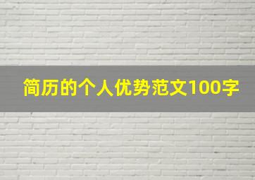 简历的个人优势范文100字