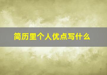 简历里个人优点写什么