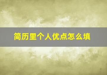 简历里个人优点怎么填