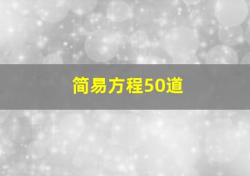 简易方程50道