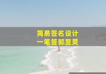 简易签名设计一笔签郭昱旲