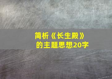 简析《长生殿》的主题思想20字