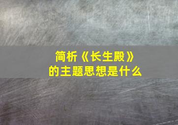 简析《长生殿》的主题思想是什么