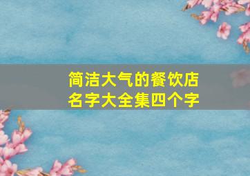 简洁大气的餐饮店名字大全集四个字