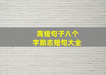 简短句子八个字励志短句大全