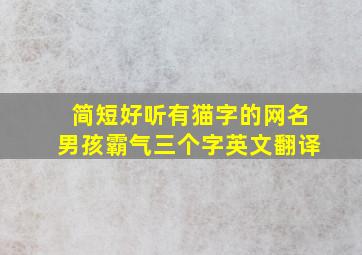 简短好听有猫字的网名男孩霸气三个字英文翻译