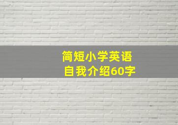 简短小学英语自我介绍60字