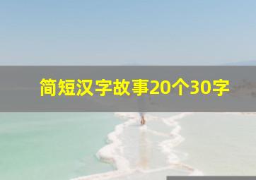 简短汉字故事20个30字