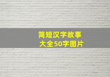 简短汉字故事大全50字图片