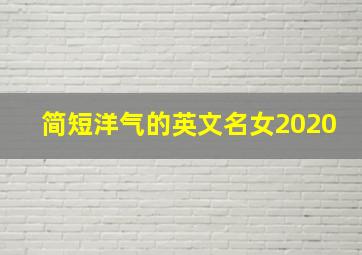 简短洋气的英文名女2020